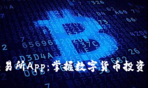 VV币交易所App：掌握数字货币投资新机会