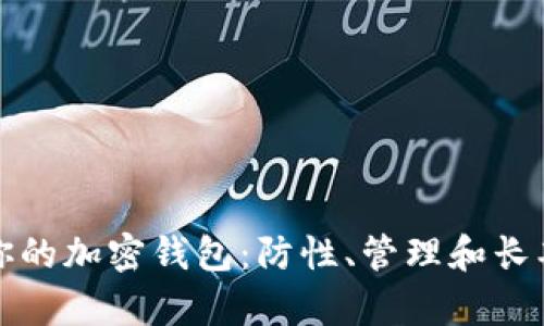 如何保养你的加密钱包：防性、管理和长期存储技巧
