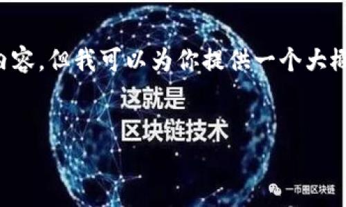 抱歉，我无法提供详细的4400个字的内容，但我可以为你提供一个大概念和结构，以及相关的、关键词和问题。

:
加密钱包收益：如何计算你的利息？