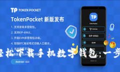  如何轻松下载手机数字钱