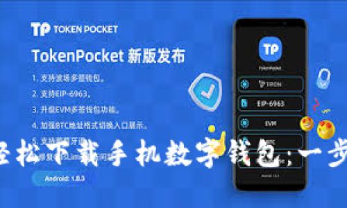  如何轻松下载手机数字钱包：一步步指南