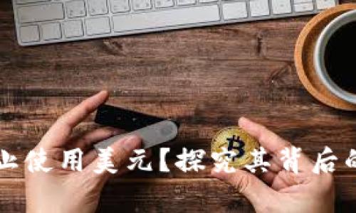 赞比亚为什么禁止使用美元？探究其背后的经济与政策因素