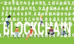 在中国，常用的区块链钱