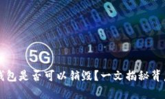 区块链钱包是否可以销毁