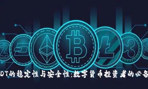 : USDT的稳定性与安全性：数字货币投资者的必备指南