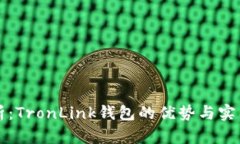 深入解析：TronLink钱包的优