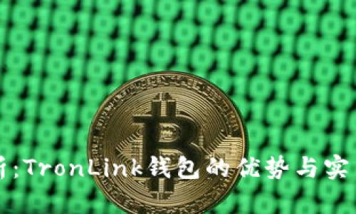深入解析：TronLink钱包的优势与实用性解析