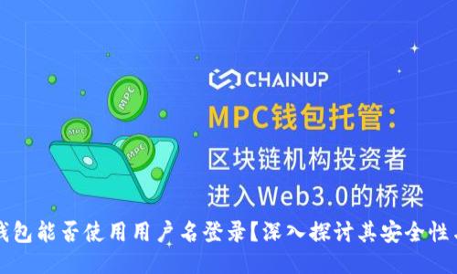 区块链钱包能否使用用户名登录？深入探讨其安全性与便利性