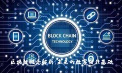 区块链概念解析：未来的