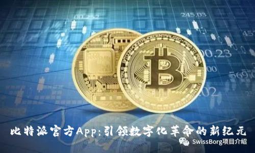 比特派官方App：引领数字化革命的新纪元