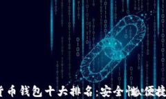 2023年数字货币钱包十大排