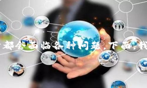 加密钱包是数字货币交易和投资中不可或缺的一部分，但许多人在使用或选择加密钱包时都会面临各种问题。下面，我将为您提供一个吸引人的、相关关键词，并详细介绍关于加密钱包的一些主要问题和解答。

: 加密钱包安全性解析：避免陷阱，保护您的数字资产