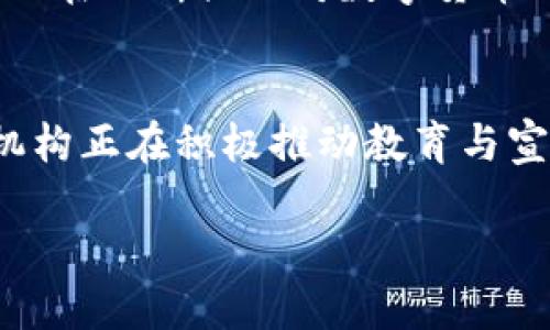 数字货币与区块链技术的未来：发展趋势与应用场景深度分析

数字货币, 区块链技术, 应用场景/guanjianci

在当今社会，数字货币和区块链技术正逐渐走进我们的生活，颠覆传统金融体系的同时，也在其它行业中开辟新的机遇。随着技术的迅猛发展，越来越多的企业和组织开始探索这项技术的潜力。本文将深入探讨数字货币和区块链技术的应用领域、发展趋势以及可能面临的挑战。

数字货币的定义与分类
数字货币是指以数字形式存在的货币，它具有与传统法定货币相似的功能，包括价值存储和交换媒介。按照其性质和功能，数字货币可以分为几类：法定数字货币（CBDC）、加密货币、稳定币和通证。法定数字货币是由各国中央银行发行的数字货币，旨在提高支付效率并加强金融监管；加密货币则是基于区块链技术的去中心化货币，如比特币和以太坊；稳定币是与法币或其他资产挂钩的数字货币，旨在减少市场波动风险；而通证则是代表某种权利或资产的数字化表示。

区块链技术的基本概念
区块链是一种去中心化的分布式账本技术，它通过加密算法确保数据的安全与完整。每个区块包含一组交易信息，并通过链条连接到前一个区块，从而形成不可篡改的数据链。区块链技术具有透明性、可追溯性和去中心化的特点，使其在金融、物联网、医疗等多个领域中得到了广泛应用。

数字货币与区块链技术的应用场景
随着数字货币和区块链技术的不断成熟，其应用场景愈加丰富。在金融领域，数字货币为跨境支付提供了更高效的解决方案；在供应链管理中，区块链技术可以提高信息透明度，降低交易成本；在医疗行业，区块链能够确保患者信息的安全与私密，医疗服务；在文娱领域，数字版权认证、内容创作的激励机制也能通过区块链来实现。

未来发展趋势
未来，数字货币和区块链技术将继续发展并与其他新兴技术，如人工智能、物联网等深度融合。例如，通过与人工智能结合，区块链可以实现更智能的合约管理；而物联网的普及，也将为区块链提供更丰富的数据支持。此外，各国政府和金融机构对数字货币的态度日渐开放，未来的数字货币环境将更加多元化和复杂化。

与数字货币和区块链相关的问题

1. 数字货币对传统金融体系的影响
数字货币的崛起对传统金融体系的挑战是深远的。传统金融机构面临着支付、借贷、投资乃至财富管理等多个方面的压力。在数字货币的帮助下，个人和企业能够绕过中介，直接进行交易，降低了交易成本和时间。与此同时，数字货币也为普惠金融提供了新的可能性，尤其是在缺乏银行服务的地区，数字货币能够帮助人们更方便地获得金融服务。传统银行和金融机构需思考如何调整自己的业务模式，以适应这一变化。在许多国家，这已成为了金融监管的一个重要议题，传统金融机构的戴维斯双曲线会受到进一步的挑战。

2. 区块链技术在企业运营中的应用
区块链技术在企业运营中逐渐显示出其重要性。通过采用区块链技术，企业可以实现透明的数据共享，降低操作风险，从而提升效率。例如，在供应链管理中，企业可以通过区块链追踪产品的整个生命周期，实现原材料的可追溯性，增加消费者对品牌的信任。在财务管理上，区块链可用于自动化审计和合约管理，减少人为错误，从而提升合规性。此外，区块链还可用于数据交易，在保护隐私的同时实现数据的共享和再利用。企业的数字化转型不仅包括技术的引入，更需思考组织文化和结构的变革如何与新技术相结合。

3. 数字货币的安全性与合规性问题
数字货币的快速发展也带来了安全性和合规性的问题。由于缺乏统一的监管框架，许多数字货币交易平台存在安全漏洞，容易受到黑客攻击，造成用户资产损失。此外，数字货币的匿名性使得其成为洗钱、恐怖融资等非法活动的工具。因此，各国政府正在不断强化对数字货币的监管，推动合理合规的市场环境。然而，过于严厉的监管可能会抑制创新，导致市场过度集中化。因此，如何在保障安全和合规的同时，促进创新与发展的平衡，将是各国监管当局面临的一大挑战。

4. 数字货币与公众接受度
公众对数字货币的接受度也是其普及的重要因素。一方面，数字货币的便利性和低交易成本吸引了不少用户，尤其是年轻群体；另一方面，由于对数字货币的认知不足和市场的不稳定性，许多人仍对其持怀疑态度。为提高公众的接受度，许多企业和机构正在积极推动教育与宣传，帮助大众了解数字货币的基本知识和潜在价值。此外，合作与交流也是普及的重要渠道，数字货币与传统金融体系的良性互动将有助于提升公众的信任感。

综上所述，数字货币与区块链技术的应用正在逐步改变世界的运作方式，虽然未来依然充满挑战，但无限的潜力和可能性也值得我们期待。