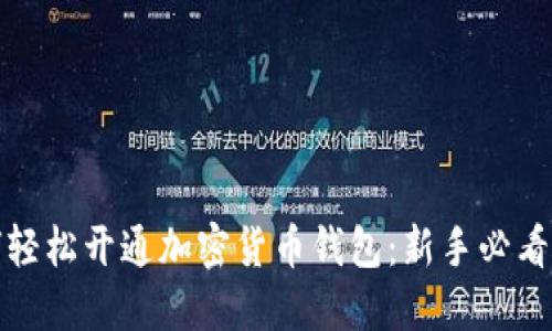 如何轻松开通加密货币钱包：新手必看攻略