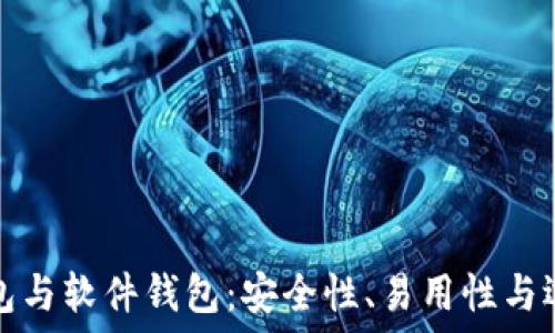   
硬件钱包与软件钱包：安全性、易用性与选择指南