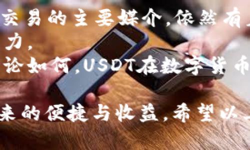   如何轻松开户USDT钱包，畅享数字货币时代 / 
 guanjianci USDT, 数字货币, 钱包开户 /guanjianci 

在当今数字货币迅猛发展的时代，USDT（泰达币）作为稳定币的代表，因其与美元的1:1锚定关系而备受投资者青睐。如果你也想参与这一新兴市场，首先要做的就是开户USDT钱包。本文将详细介绍USDT钱包开户的方方面面，帮助你顺利开启数字货币投资之旅。

USDT是什么？
USDT是一种基于区块链技术的数字货币，其全称为Tether。作为一种稳定币，USDT的价值与美元挂钩，旨在保持币值的稳定，从而为投资者提供更安全的数字交易方式。自2014年推出以来，USDT已成为全球最为广泛使用的稳定币，广泛应用于数字货币市场的交易、支付和转账等场景。

为什么要选择USDT？
选择USDT进行数字货币交易有多重优势。首先，由于与美元挂钩，USDT能够有效规避市场波动带来的风险；其次，USDT在主流交易所的流动性极高，用户可以方便地进行买卖；最后，USDT还支持多种钱包和区块链网络，用户可以根据自身需求选择合适的工具。由于这些特性，USDT已成为数字货币投资者的“避风港”。

第一步：选择合适的钱包
开户USDT钱包的第一步是选择一个安全、可靠的钱包。一般来说，USDT钱包可分为两类：热钱包和冷钱包。热钱包是指在线钱包，方便用户随时访问；冷钱包则是物理设备，适合长期安全存储。选择时，需要考虑安全性、使用便捷性和费用等因素。知名的钱包选择包括币安、火币、Trust Wallet、Ledger等。

第二步：创建账户
选择好钱包后，接下来是创建账户的步骤。以某一热钱包为例，注册过程通常包括以下几个步骤：
ol
    li访问钱包官方网站或下载安装相关应用。/li
    li选择“注册”或“创建账户”选项。/li
    li填写邮件地址及设置密码，确保密码复杂且保密。/li
    li根据提示进行身份验证，部分钱包可能需要上传身份证件。/li
    li完成注册后，务必牢记你的助记词或恢复码，这对于后续账户恢复至关重要。/li
/ol

第三步：存入USDT
账户创建完成后，你需要向钱包中存入USDT。对于已有USDT的用户，可以通过“充值”功能，将其转入该钱包；如果没有USDT，可以通过交易所购买、或者通过朋友转账等方式获得USDT。在存入前，请仔细查看该钱包支持的区块链网络，以确保转账的顺利进行。

第四步：注意安全设置
数字货币的安全性十分重要。在开户后，用户需要设置二步验证、强密码和定期更换密码等安全措施。此外，不要随意分享你的助记词和密码，任何人获取这些信息都可能导致资产的损失。对于冷钱包用户，需妥善保管私钥和钱包设备，避免因丢失而无法访问资产。

在讲述完开户流程后，接下来我们会围绕开户过程中的疑问进行深入探讨。

问题一：USDT与其他数字货币有何区别？
USDT是一种特别设计的邀请码，目的是通过锚定传统货币来减轻数字资产的不稳定性。与比特币、以太坊等波动比较大的数字货币不同，USDT的价值在短期内保持相对稳定，适合用于交易的“桥梁”。这种设计使得它成为投资者在数字货币市场中的一种“安全港”，易于换回法币，方便风险管理。
此外，USDT的广泛接受度使得它可以通过多种交易所进行交易，而其他数字货币的流动性可能会较差。USDT的价值波动跟随美元，投资者更容易进行财务规划和风险控制。因此，尽管USDT并不具备较高的投资收益潜力，但在数字货币交易中却扮演着极其重要的角色。
总的来说，USDT的独特性质和功能使其与其他数字货币存在显著不同，无疑是数字货币交易中不可或缺的一部分。

问题二：选择哪种类型的钱包更安全？
在选择USDT钱包时，安全性是最重要的考虑因素。热钱包和冷钱包各有优缺点。热钱包由于其便捷性，非常适合频繁交易的用户。而冷钱包因其不与互联网连接，理论上较不容易被黑客攻击，更适合长期存放大额资产。因此，如果你的交易频率不高，只是小额使用，热钱包是一个不错的选择。如果你有较多的资产需要长期保管，建议考虑使用冷钱包。
此外，钱包的信誉、社区评价、团队背景等因素也要考量。选择知名的、大型的加密货币钱包通常能提供更好的安全保障。相较于新兴的小钱包，老牌钱包更有资源和技术来应对潜在的安全威胁。
最后，不论选择哪种钱包，定期进行安全审查，及时更新密码、备份助记词等良性习惯都是必要的。在数字货币交易中，安全永远是第一位的。

问题三：如何确保交易的合法性？
在进行USDT交易时，合法性是一个不容忽视的话题。首先，要选择有监管的交易所进行投资，确保其合规运营。监管机构会要求这些交易所遵循相关法律法规，从而为用户提供一定的保护。
其次，确保所使用的USDT来源合法。合法的USDT应该来自于受认可的交易所或第三方服务。避免任何可能涉及洗钱或其他非法活动的交易，确保自身没有违反法律。此外，用户需时刻关注最新的法律法规，尤其是在不同国家或地区可能存在的政策差异。
许多国家针对数字货币的规范仍在不断变化，因此了解所处地区的合规要求是必要的。通过清楚自己的资金来自何处、如何使用，你可以确保交易的合法性，稳定自己的投资。

问题四：USDT的未来走势如何？
USDT作为市场上最热门的稳定币之一，其未来走势备受关注。首先，从当前市场来看，数字货币的需求仍在不断增长，尤其是在Defi、NFT等新兴领域中，USDT作为交易的主要媒介，依然有着不可替代的地位。随着区块链技术的不断发展，USDT的应用场景将不断扩展，未来的市场需求或将持续增长。
其次，尽管未来可能会有其他更多的稳定币出现，各种竞争者的涌现可能会影响USDT的市场份额，但由于其良好的品牌效应和用户基础，USDT仍有着较强的竞争力。
当然，不可忽视的是监管机构对稳定币的关注可能会成为USDT未来发展的重要影响因素。随着市场规范的逐步完善，合规的采用将成为USDT未来发展的关键。无论如何，USDT在数字货币市场的长期地位还是值得期待的。

总体而言，USDT钱包的开户并不复杂，但所涉及的知识与市场的动态却需要不断学习与了解。通过正确的方式和安全的习惯，我们将能更安心地享受数字货币带来的便捷与收益。希望以上信息能帮助你顺利开户USDT钱包，开启属于你的数字货币投资之旅。