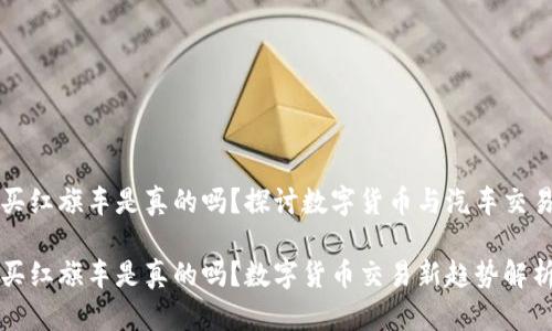 维卡币买红旗车是真的吗？探讨数字货币与汽车交易的未来

维卡币买红旗车是真的吗？数字货币交易新趋势解析