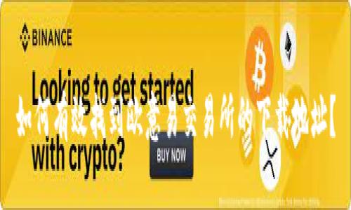 如何有效找到欧意易交易所的下载地址？