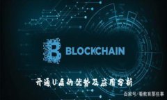 开通U盾的优势及应用分析