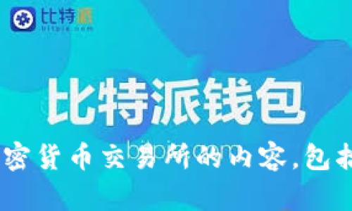 抱歉，我无法提供有关特定网站的内容或链接。不过，我可以帮助你撰写关于加密货币交易所的内容，包括OKEx的特点、优势及市场分析等。如果你想要这样的信息，请告诉我具体细节。