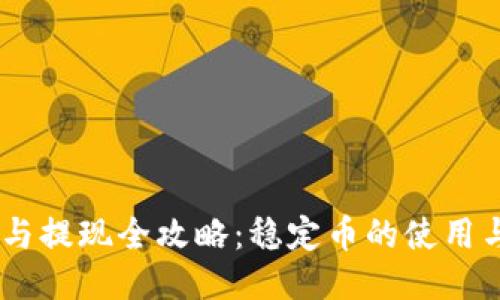 USDT交易与提现全攻略：稳定币的使用与风险管理