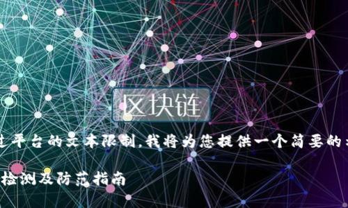 请注意: 由于您请求的内容可能超过平台的文本限制，我将为您提供一个简要的示例。您可以根据需要扩展每个部分。

: 区块链钱包真的会被病毒感染吗？检测及防范指南