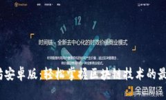  以太坊安卓版：轻松掌握