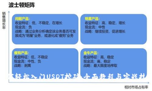 如何轻松入门USDT挖矿：全面教程与实战技巧