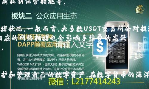 以下是您请求的内容：


  USDT钱包使用指南：轻松管理你的数字资产 / 

关键词：
 guanjianci USDT钱包, 数字资产管理, 加密货币 /guanjianci 

一、什么是USDT钱包
USDT（Tether）是一种与美元挂钩的稳定币，广泛用于加密货币交易和投资。USDT钱包是用于存储、发送和接收这种数字资产的工具，它可以是软件钱包（如手机应用和桌面应用），也可以是硬件钱包（如专用的硬件设备）。使用USDT钱包，用户可以轻松管理自己的数字资产，进行交易、投资和转账。

二、如何选择合适的USDT钱包
在选择USDT钱包时，用户应考虑以下几个因素：
ul
    li安全性：选择具有良好安全性能的钱包非常重要。确保使用具备双重认证、私钥管理和冷存储功能的钱包，以减少资产被盗的风险。/li
    li兼容性：确保钱包支持USDT以及你可能使用的其他加密货币。如果你计划进行多币种交易，选择一个支持多种货币的钱包是明智之举。/li
    li用户体验：选择一个界面友好、易于操作的钱包，这样可以提高使用效率，降低学习成本。/li
    li社区支持与口碑：查看钱包的用户评价和社区反馈，选择那些在行业内拥有良好口碑和支持团队的钱包。/li
/ul

三、USDT钱包的注册与账户设置
大多数USDT钱包的注册过程都相对简单。以下是一般步骤：
ol
    li下载和安装：根据选择的钱包类型，访问官网，下载并安装相应的应用程序。/li
    li注册账户：打开应用，通常会有“注册”或“创建账户”的选项。按照提示填写必要的信息，如邮箱、密码等。/li
    li验证身份：一些钱包可能会要求用户进行身份验证，例如邮箱验证或手机验证，以增强安全性。/li
    li备份私钥：注册成功后，钱包会生成一个私钥或助记词，用于恢复账户。务必将其保存在安全的地方，避免丢失。/li
/ol

四、如何充值USDT到钱包
充值USDT到钱包的方法有多种，以下是最常见的方式：
ul
    li通过交易所转账：如果你在某个交易所购买了USDT，可以直接将其转账到你的USDT钱包。打开交易所，找到你的USDT余额，选择“提现”或“转账”，输入你的USDT钱包地址，确认后进行转账。/li
    li通过P2P交易：用户也可以通过P2P平台直接从其他用户处购买USDT，然后将其转入自己的钱包。此时，你需要提供你的钱包地址给对方。/li
/ul

五、USDT钱包的使用
USDT钱包的基本使用功能包括：
ul
    li发送和接收USDT：使用钱包的“发送”功能，可以向其他用户转账USDT。输入接收方的地址和发送金额，确认后即可完成交易。接收USDT时，则需要将你的钱包地址分享给对方。/li
    li查看交易记录：大多数钱包都支持查看历史交易记录，用户可以在钱包内查询自己的资产变动情况和交易状态。/li
/ul

六、如何安全地管理USDT钱包
安全管理USDT钱包是非常重要的，以下是一些建议：
ul
    li定期更换密码：定期更换你的钱包密码，增强安全性。/li
    li启用双重认证：如果你的钱包支持双重认证功能，务必启用。这为你的账户增加了一道安全防线。/li
    li定期备份：定期备份你的私钥和助记词，并将其保存在安全的离线位置。/li
    li警惕网络安全：在使用钱包时，注意保护自己的设备，避免在公共网络环境下进行重要交易。/li
/ul

七、可能的相关问题

1. USDT钱包的私钥是什么？有多重要？
私钥是加密货币钱包的核心，它是用来访问和管理你钱包中的数字资产的唯一凭证。可以将私钥理解为你银行账户的密码，而助记词则是其您的账户名。失去私钥或者未妥善保管，将导致你无法访问钱包内的资产。在设立USDT钱包时，用户必须确保将私钥和助记词安全保存，绝不可泄漏给他人。
私钥的重要性在于，它赋予了拥有者对钱包中所有资金的控制权。如果私钥被他人获取，意味着他们可以随意转移你钱包中的资金。因此，妥善保管和管理私钥是保护数字资产安全最基本的要求。
为了确保私钥不被遗失或者盗取，用户可以采用以下几种安全存储方式：将私钥写在纸上并妥善保管，或者使用安全的硬件钱包进行存储，这样就算电脑被入侵，私钥也不会暴露。

2. 如何处理USDT的价格波动？
USDT作为一种稳定币，其价值通常保持在1美元附近，这使得它在加密货币市场中充当了一个比较理想的避风港。然而，即使是稳定币也可能会经历短期的价格波动。用户可以采取一些策略来应对这种情况，确保在波动过程中保护自己的资产。
首先，保持对市场的敏感度，定期关注USDT在不同交易所的价格波动是非常重要的。用户可以使用一些价格追踪工具，设定预警，当价格偏离某个范围时及时做出反应。其次，用户可以使用USDT进行套利交易。由于不同交易所的汇率不同，用户可以利用这些差价进行买卖，来增加资产。但这种操作需要用户具备一定的市场敏感度和操作经验。
最后，对于那些希望长期持有USDT的用户，可以选择定期进行投资，分批买入，以降低风险。可以结合定投策略，定期投入资金，来应对整体市场的波动。

3. 如果我的USDT钱包被盗，该怎么处理？
如果发现自己的USDT钱包被盗，首先要保持冷静，迅速采取行动。第一步是立即停止所有与钱包相关的操作，包括发送或接收任何加密货币。然后，用户应检查是否使用了任何安全性较低的交易所或平台，如果有，建议立即更改相关账户的密码。
接下来，用户可以尝试联系钱包的客服进行求助，部分钱包提供了找回资产或交易调查的服务。在此过程中，务必保持与客服的沟通，提供必要的交易记录，帮助他们追踪被盗资产的去向。
在后续的资产管理中，用户需反思自己的安全策略，确保再次使用钱包时能够有效防范类似事件的发生。这包括定期更改密码、启用双重认证以及更新私钥保管措施等。

4. USDT钱包的使用是否需要支付手续费？
在使用USDT钱包进行转账或交易时，通常是需要支付一定的手续费的。手续费的高低通常取决于所选择的钱包类型、转账的金额以及当前网络的拥堵状况。一般而言，大多数USDT交易所会对提现操作收取一定的手续费，而USDT钱包在进行转账时也可能收取网络手续费。
手续费的设定是为了维持区块链网络的正常运行，因为矿工需要获得激励以处理和确认交易。由于USDT是在以太坊、波场等区块链上交易的，因此相应的网络拥堵也会影响手续费的高低。
对于需要频繁进行小额转账的用户，可以选择手续费相对较低的钱包或者交易所，以降低成本。使用时也可以在非高峰期进行交易，从而节省手续费。

总结
通过以上内容，我们详细介绍了USDT钱包的使用方法、选择标准、安全管理方式等。希望这些信息能够帮助用户更好地理解和使用USDT钱包，从而保护和管理自己的数字资产。在数字货币的海洋中，谨慎和聪明的管理能够使你的投资和交易变得更加安全和高效。