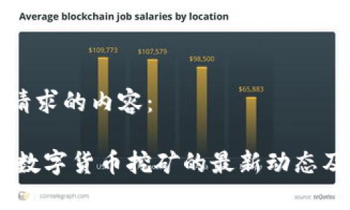 以下是您请求的内容：

揭秘UPay数字货币挖矿的最新动态及未来趋势