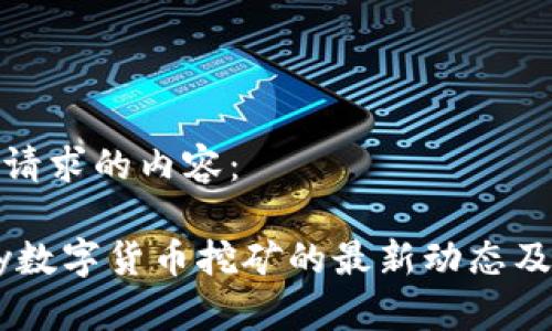 以下是您请求的内容：

揭秘UPay数字货币挖矿的最新动态及未来趋势