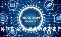 探索比特派钱包：安全、