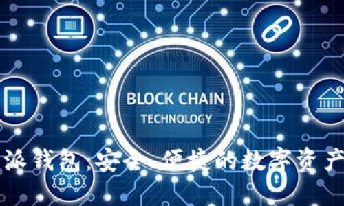 探索比特派钱包：安全、便捷的数字资产管理平台