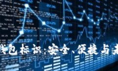 数字货币提现钱包标识：