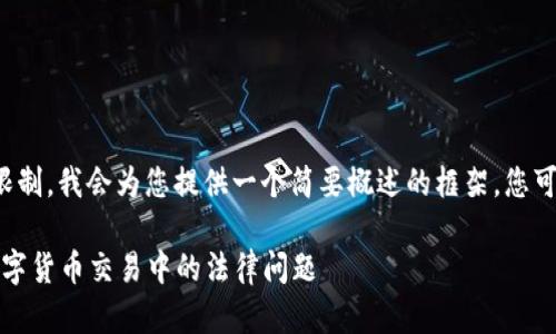 注意： 由于内容长度的限制，我会为您提供一个简要概述的框架，您可以根据该框架扩展内容。

虚拟币纠纷：如何解决数字货币交易中的法律问题