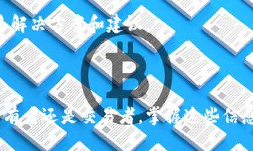 batis如何轻松安全地提取USDT：一步步指南/biadi
USDT取款, 数字货币, 区块链/guanjianci

在当今数字货币快速发展的时代，USDT（泰达币）作为一种稳定币，因其与美元的汇率挂钩，受到越来越多投资者的青睐。很多人选择投资USDT后，常常会面临一个问题：如何将其安全、便捷地提取到自己的银行账户或者其他数字资产平台？在本文中，我们将为您详尽介绍USDT的取款流程、注意事项，以及更广泛的话题，帮助您更好地理解和使用这一数字货币。

USDT简介
USDT（Tether）是一种基于区块链的稳定币，其价值与美元挂钩。简单来说，1 USDT通常等于1美元。USDT是越来越多的交易者和投资者用于避险和转移资产的工具，特别是在波动性比较大的市场环境中。其存在的意义在于提供一种稳定的交易媒介，方便用户在数字货币市场上进行交易。

USDT的取款流程
取款USDT的流程通常是依赖于您选择的平台和钱包。在这里，我们将以一些常见的平台（如交易所或数字钱包）为例，介绍USDT的取款步骤：

1. **选择平台**：首先，确保您有一个信誉良好的交易所或数字钱包，能够支持USDT的存取款功能，如币安、火币、Huobi、OKEx等。注册账号，并完成身份验证基于平台要求。

2. **登录账户**：输入您的用户名和密码，登录到您的账户。确保您的账户中有足够的USDT余额可供提取。

3. **进入提取页面**：找到平台的“提取”或“钱包”选项，点击进入USDT的提取页面。在这里您会看到提取USDT所需的相关信息。

4. **填写提取信息**：您需要提供您希望提取的USDT数量，以及您的接收地址。请确保接收地址准确无误。此外，部分平台可能会要求您填写附加信息，如提取方式（ERC20、TRC20等）。

5. **确认并提交**：在确认填写的信息无误后，您将需要进行二次验证（一般为手机验证码或邮件验证）。然后提交取款请求。

6. **等待处理**：提交后，系统会处理您的请求，这通常需要一定的时间，具体时间取决于平台的处理速度和网络繁忙程度。

USDT取款的注意事项
在提取USDT的过程中，有一些重要的注意事项需要您留意：

1. **手续费**：多数平台在处理取款时都会收取一定的手续费，请事先了解相关费用，以免影响您的收益。

2. **安全性**：确保您所用的设备和网络安全，避免在公共场合进行提现操作，以防泄露您的账户信息或密码。

3. **地址确认**：提取时务必检查接收地址是否正确。数字货币在区块链上转账是不可逆的，一旦转出，无法找回。

4. **网络拥堵**：在市场波动或者节假日前后，可能会出现网络拥堵，从而影响取款速度。建议合理安排取款时间避免影响资金流动。

相关问题解答

问题一：USDT取款是否安全？
USDT的取款安全性与多个因素有关，主要包括平台本身的信誉、您的账户安全性及网络环境等。

首先，您选择的平台至关重要。建议您选择知名度高、用户评价好的平台进行交易和取款，如币安、火币等。他们通常会采用多重安全措施，如账户验证、冷钱包存储等，以确保资金的安全。其次，个人账户的安全性也非常重要。务必使用强密码，开通双重验证功能，定期检查账户交易记录，以防止黑客攻击或欺诈活动。

最后，提取过程中所使用的网络环境也需要注意。避免在公共Wi-Fi环境下进行敏感操作，以降低被窃取信息的风险。安全的操作习惯能够大大提升USDT取款的安全性。

问题二：如何选择合适的USDT提取平台？
选择一个合适的USDT提取平台是确保您资金安全和交易顺利进行的重要步骤。以下几点可以帮助您更有效地做出选择：

1. **声誉和安全性**：平台的声誉和安全性是选择时最重要的参考因素。查看用户评价、网络搜索平台的相关新闻和事件，了解其在行业中的口碑。

2. **手续费**：不同平台的提取手续费差异较大，建议对比多个平台的收费标准，选择性价比高的进行操作。

3. **支持的币种和提取方式**：确认平台支持的USDT提取方式（如ERC20、TRC20等），并查看是否符合您的需求。一些平台可能只支持特定链的USDT提取。

4. **用户体验**：操作界面是否友好，客服响应速度等等都直接影响到您的使用体验。可以尝试联系客服，感受其服务态度和专业性，也是选择的重要参考依据。

通过综合评估这些因素，您可以选择到一个适合自己的USDT提取平台，从而实现安全、高效提取资金的目的。

问题三：USDT与其他加密货币提取有什么不同？
USDT作为一种稳定币，其取款过程与其他加密货币（如BTC、ETH等）在某些方面存在一定的不同：

1. **稳定性**：由于USDT是与美元挂钩的稳定币，因此其价值波动性相对较小。这意味着在进行USDT的取款时，由于其价格的稳定，用户通常可以避免由于价格波动造成的损失，而其他加密货币在高波动性市场时可能会遇到此类风险。

2. **用途**：USDT不仅是一个交易媒介，许多投资者通过其进行价值的保持和保护，判断用户的取款目的不同。比如，持有比特币的用户可能是为了抓住市场机遇而频繁交易，而持有USDT的用户则可能是为了规避风险，稳定资产。因此在提现策略上也会有所不同。

3. **技术架构**：不同的加密货币有不同的区块链技术，也会影响取款速度和手续费用。USDT在多条区块链上发行（如以太坊、波场、EOS等），而具体的取款流程及生效时间会因您选择的链而异。

综上所述，USDT与其他加密货币的取款不同之处主要体现在市场波动、提现目的以及技术架构等方面，这些都值得用户在操作时加以关注。

问题四：遇到USDT取款问题该如何处理？
在USDT取款过程中，您可能会遇到各种问题，若出现问题，处理方式可分为以下几点：

1. **确认问题**：首先要确认具体问题，如未到账、提取失败、收取额外手续费等。详细记录问题出现的时间、操作步骤、平台反馈等信息，以备后续咨询时参考。

2. **查阅帮助文档**：大多数平台会有相关的帮助页面或FAQ，可以为您提供关于提现问题的解决方案。建议在咨询客服之前，先查阅这些文档，可能能够更快地找到答案。

3. **联系客户服务**：若问题无法通过自助解决，建议直接联系平台的客服。通过邮件、在线客服或电话进行联系时，确保提供必要的账户信息和相关问题描述，以提高解决速度。

4. **社交媒体及论坛**：如果平台客服长时间未回复，可以寻求社交媒体上其他用户的帮助，或者在一些专业的数字货币论坛上发帖，较多用户反馈可能会提供更多解决方案和建议。

最终，保障自己的资金安全，确保在遇到问题时具备必要的应对能力，能够更顺利地解决USDT取款相关的问题。

总结一下，USDT取款是一个看似简单但却需要谨慎对待的过程。通过了解取款流程、注意事项及各种问题的解答，您可以更加自信地进行USDT的提取操作。无论是持有者还是交易者，掌握这些信息都将为您的数字资产管理提供更强有力的支持。