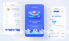 如何通过钱包地址与密码