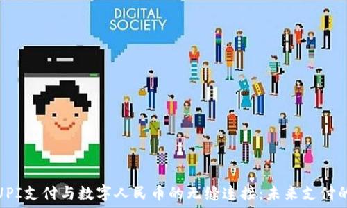   
探索UPI支付与数字人民币的无缝连接：未来支付的全景