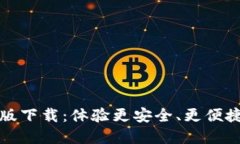 比特派官网最新版下载：