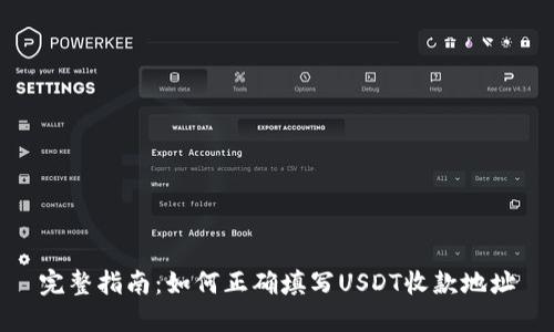 完整指南：如何正确填写USDT收款地址