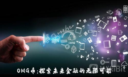   
OMG币：探索未来金融的无限可能