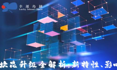 
icum以太坊坎昆升级全解析：新特性、影响与未来展望