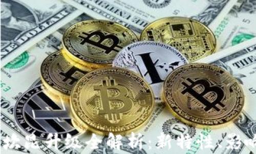 
icum以太坊坎昆升级全解析：新特性、影响与未来展望