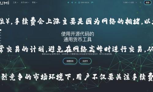 jiaoti区块链钱包需要手续费吗？揭秘手续费背后的真相与影响/jiaoti
区块链, 钱包, 手续费/guanjianci

区块链钱包的基本概念
区块链钱包是指用于存储、管理和转移加密数字货币的工具或软件。用户可以通过区块链钱包管理他们在区块链上的资产，包括比特币、以太坊和其他加密货币。区块链钱包的种类繁多，不同钱包提供不同的安全性、隐私保护和易用性。主要可以分为两大类：热钱包和冷钱包。热钱包是常在线的钱包，方便用户进行交易，但相对较少安全性；冷钱包则是离线存储，更加安全，但使用不如热钱包便捷。

区块链交易的事务模型
在区块链上进行交易，会涉及到多个节点的确认和验证过程。每一次交易在网络中广播后，矿工会将其打包到区块中并添加到区块链上。在这个过程中，矿工需要耗费计算资源和电力，因此会向交易方收取一定的手续费，以激励他们进行验证和确认。
交易手续费通常是根据交易的复杂程度和当前网络的拥堵程度来计算的。在网络拥堵时，用户可能需要支付更高的费用，以确保其交易能够被及时确认。这一机制不仅保障了系统的稳定性，也提高了用户的交易效率。

区块链钱包是否需要手续费？
虽然区块链钱包本身是一个存储和管理资产的工具，但用户在进行转账或交易时，通常都是需要支付手续费的。这是因为每一次交易都需要被矿工审核并打包到区块中，这一过程需要消耗资源。因此，无论你使用什么类型的区块链钱包，进行交易时都会涉及到手续费的问题。
需要注意的是，不同区块链网络的手续费结构各不相同。例如，比特币网络的手续费是由用户设定的，通常是基于字节数的费用结构；而以太坊的手续费则是基于“Gas”概念，用户需要根据操作复杂度支付相应的Gas费用。不同加密货币在交易时的手续费计算方式和费用标准也存在较大差异，用户在选择交易时可以根据自己的需求决定手续费的高低。

手续费的影响因素
手续费的多少不仅取决于网络的当前状态，还受多方面因素影响。首先，网络的拥堵情况会直接影响手续费。在区块链网络流量较高时，用户往往需要支付更高的手续费，以保证交易能够及时被确认。当交易量增加时，矿工会优先打包手续费更高的交易，从而形成一定的市场机制。
其次，投资者的交易习惯以及交易金额也会影响手续费的支付。例如，大额交易通常会选择支付较高的手续费，以确保交易在较短时间内确认；而小额交易则可能选择降低费用，耐心等待确认时效。另外，不同的区块链技术和协议也在不断演进，新兴的解决方案如Layer 2技术等，正在致力于降低交易手续费，提高交易速度。

常见的区块链钱包手续费问题
h41. 为什么需要支付手续费？/h4
手续费的支付主要是为了奖励那些为交易提供 confirmer 验证服务的矿工。矿工们通过计算复杂的数学题目来确认交易，使得网络能够正常运作。他们的努力确保交易的安全性和完整性，因此手续费是对他们工作的经济补偿。手续费的多少通常取决于网络的负载、交易的复杂程度以及用户的设定偏好。

h42. 如何选择合适的手续费？/h4
选择合适的手续费需要考虑多个因素。例如，在网络拥堵时，用户可能需要支付较高的手续费以确保交易的及时确认。大多数钱包应用会提供手续费设定选项，用户可以根据交易紧急程度进行选择，对于不着急的交易可以选择低费用，耐心等待确认。
另外，比特币和以太坊等一些平台会提供实时费用估算，用户可以参考这些信息来调整费用。智能合约平台也可能提供更多自定义的手续费选择，这对高级用户来说是个不错的便利。

h43. 区块链钱包手续费的计算方式是什么样的？/h4
区块链钱包的手续费计算方式跟交易的类型和网络的设计有关。以比特币为例，它的手续费是基于交易的输入和输出大小来计算的，即交易需要占用的数据大小（以字节为单位）。手续费会上涨主要是因为网络的拥堵。以太坊则是使用Gas单位来计算手续费，Gas是用于衡量计算和存储的费用，用户需要根据操作复杂度预付相应的Gas费用。

h44. 如何降低区块链钱包的手续费？/h4
降低手续费的有效方法包括选择在网络空闲时进行交易、使用低比特率的交易方式、以及利用一些先进的区块链技术（如闪电网络、侧链等）来降低成本。用户可以提前做好日常交易的计划，避免在网络高峰时进行交易，从而顺利降低手续费的支出。同时，使用过的交易方式如Batching等，也会在一定程度上降低手续费。

总结
在使用区块链钱包进行交易时，手续费是不可避免的成本。了解手续费的运作机制以及选择合适的策略，可以帮助用户在进行数字货币交易时，最大限度地降低费用支出。在激烈竞争的市场环境下，用户不仅要关注手续费，更要考虑到交易的安全性和效率，以求在区块链的世界中获得最佳的资产管理体验。