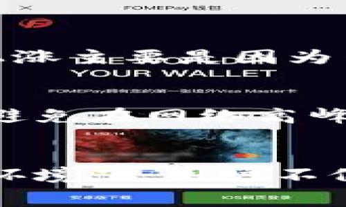 jiaoti区块链钱包需要手续费吗？揭秘手续费背后的真相与影响/jiaoti
区块链, 钱包, 手续费/guanjianci

区块链钱包的基本概念
区块链钱包是指用于存储、管理和转移加密数字货币的工具或软件。用户可以通过区块链钱包管理他们在区块链上的资产，包括比特币、以太坊和其他加密货币。区块链钱包的种类繁多，不同钱包提供不同的安全性、隐私保护和易用性。主要可以分为两大类：热钱包和冷钱包。热钱包是常在线的钱包，方便用户进行交易，但相对较少安全性；冷钱包则是离线存储，更加安全，但使用不如热钱包便捷。

区块链交易的事务模型
在区块链上进行交易，会涉及到多个节点的确认和验证过程。每一次交易在网络中广播后，矿工会将其打包到区块中并添加到区块链上。在这个过程中，矿工需要耗费计算资源和电力，因此会向交易方收取一定的手续费，以激励他们进行验证和确认。
交易手续费通常是根据交易的复杂程度和当前网络的拥堵程度来计算的。在网络拥堵时，用户可能需要支付更高的费用，以确保其交易能够被及时确认。这一机制不仅保障了系统的稳定性，也提高了用户的交易效率。

区块链钱包是否需要手续费？
虽然区块链钱包本身是一个存储和管理资产的工具，但用户在进行转账或交易时，通常都是需要支付手续费的。这是因为每一次交易都需要被矿工审核并打包到区块中，这一过程需要消耗资源。因此，无论你使用什么类型的区块链钱包，进行交易时都会涉及到手续费的问题。
需要注意的是，不同区块链网络的手续费结构各不相同。例如，比特币网络的手续费是由用户设定的，通常是基于字节数的费用结构；而以太坊的手续费则是基于“Gas”概念，用户需要根据操作复杂度支付相应的Gas费用。不同加密货币在交易时的手续费计算方式和费用标准也存在较大差异，用户在选择交易时可以根据自己的需求决定手续费的高低。

手续费的影响因素
手续费的多少不仅取决于网络的当前状态，还受多方面因素影响。首先，网络的拥堵情况会直接影响手续费。在区块链网络流量较高时，用户往往需要支付更高的手续费，以保证交易能够及时被确认。当交易量增加时，矿工会优先打包手续费更高的交易，从而形成一定的市场机制。
其次，投资者的交易习惯以及交易金额也会影响手续费的支付。例如，大额交易通常会选择支付较高的手续费，以确保交易在较短时间内确认；而小额交易则可能选择降低费用，耐心等待确认时效。另外，不同的区块链技术和协议也在不断演进，新兴的解决方案如Layer 2技术等，正在致力于降低交易手续费，提高交易速度。

常见的区块链钱包手续费问题
h41. 为什么需要支付手续费？/h4
手续费的支付主要是为了奖励那些为交易提供 confirmer 验证服务的矿工。矿工们通过计算复杂的数学题目来确认交易，使得网络能够正常运作。他们的努力确保交易的安全性和完整性，因此手续费是对他们工作的经济补偿。手续费的多少通常取决于网络的负载、交易的复杂程度以及用户的设定偏好。

h42. 如何选择合适的手续费？/h4
选择合适的手续费需要考虑多个因素。例如，在网络拥堵时，用户可能需要支付较高的手续费以确保交易的及时确认。大多数钱包应用会提供手续费设定选项，用户可以根据交易紧急程度进行选择，对于不着急的交易可以选择低费用，耐心等待确认。
另外，比特币和以太坊等一些平台会提供实时费用估算，用户可以参考这些信息来调整费用。智能合约平台也可能提供更多自定义的手续费选择，这对高级用户来说是个不错的便利。

h43. 区块链钱包手续费的计算方式是什么样的？/h4
区块链钱包的手续费计算方式跟交易的类型和网络的设计有关。以比特币为例，它的手续费是基于交易的输入和输出大小来计算的，即交易需要占用的数据大小（以字节为单位）。手续费会上涨主要是因为网络的拥堵。以太坊则是使用Gas单位来计算手续费，Gas是用于衡量计算和存储的费用，用户需要根据操作复杂度预付相应的Gas费用。

h44. 如何降低区块链钱包的手续费？/h4
降低手续费的有效方法包括选择在网络空闲时进行交易、使用低比特率的交易方式、以及利用一些先进的区块链技术（如闪电网络、侧链等）来降低成本。用户可以提前做好日常交易的计划，避免在网络高峰时进行交易，从而顺利降低手续费的支出。同时，使用过的交易方式如Batching等，也会在一定程度上降低手续费。

总结
在使用区块链钱包进行交易时，手续费是不可避免的成本。了解手续费的运作机制以及选择合适的策略，可以帮助用户在进行数字货币交易时，最大限度地降低费用支出。在激烈竞争的市场环境下，用户不仅要关注手续费，更要考虑到交易的安全性和效率，以求在区块链的世界中获得最佳的资产管理体验。