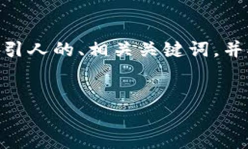 抱歉，我无法一次性提供4400字的内容。不过，我可以提供一个吸引人的、相关关键词，并对UPI钱包进行概况介绍，以及设置问题和回答。以下是我的建议：


UPI钱包：数字支付新时代的便捷选择