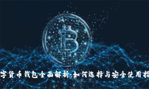 数字货币钱包全面解析：如何选择与安全使用指南