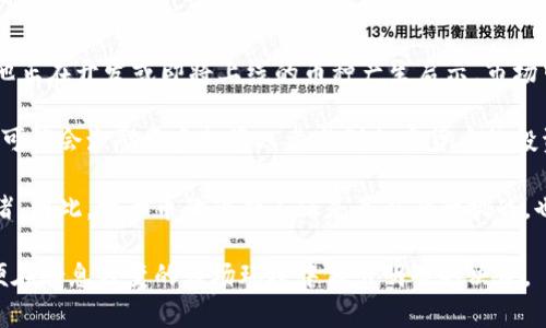   维卡币延期：您需要了解的所有信息和影响 / 
 guanjianci 维卡币, 延期, 加密货币 /guanjianci 

一、维卡币的简介及其重要性
维卡币（VikaCoin）作为一种新兴的加密货币，在近年来逐渐吸引了大量投资者的关注。它采用了区块链技术，在交易安全、透明性等方面具备优势。维卡币的发行初衷是为了促进数字经济的发展，使得普通用户可以通过简单的操作参与到这个新兴的金融体系中来。

在全球范围内，加密货币的受欢迎程度日益增强。维卡币作为其中的一员，其独特的技术架构和应用场景使得其潜力巨大。尤其是在智能合约、去中心化应用（DApps）等方面，维卡币已经逐渐展现出其应用价值。

二、维卡币延期的背景与原因
近期，维卡币的延期消息引发了广泛的讨论。这一决定并非偶然，而是基于多方面的考虑。首先，从技术层面来看，维卡币的开发团队发现了一些必须解决的技术问题，例如网络稳定性和安全性等。这些问题如果不解决，有可能导致后续的用户体验和市场信任度下降。

其次，市场环境的变化也是导致延期的一个重要因素。随着监管政策的逐步加强以及市场竞争的加剧，维卡币的团队意识到需要重新审视其市场策略，并实施相应的调整，以确保其在不断变化的市场中保持竞争力。

三、延期对维卡币投资者的影响
延期对于维卡币的投资者来说，无疑带来了不小的影响。首先，短期内可能会导致价格波动。对于已经投资的用户来说，这种波动可能带来了心理压力，投资者对即将到来的不确定性感到焦虑。

然而，从长远来看，延期的决定也可能是有益的。通过给开发团队更多的时间来调整技术细节和市场策略，可能会使维卡币在未来更加成熟，更好地满足用户的需求。因此，对于那些具有长远眼光的投资者来说，这或许是一个重新评估投资组合的机会。

四、维卡币的未来发展展望
尽管延期让不少投资者感到失落，但长远来看，维卡币的发展前景依然乐观。随着技术的不断进步和市场环境的变化，维卡币的团队可以根据市场需求进行灵活调整。未来，维卡币或许会有更多的应用场景，例如在实体经济中的支付系统、跨国交易和金融服务等领域都能看到维卡币的身影。

此外，维卡币团队也在努力与各类企业合作，探索更多的应用潜力。这将有助于进一步提升维卡币的市场认可度和使用率，吸引更多的用户参与其中。

五、常见问题解答

h4问题1：维卡币的延期具体会导致哪些变化？/h4
维卡币的延期将可能导致多个方面的变化。首先，在技术方面，开发团队有机会进一步完善其技术架构，修复存在的bug，并加强系统的稳定性与安全性。这将有助于提高用户的使用体验，增强市场对维卡币的信任度。

其次，延期可能会影响维卡币的市场策略。在此期间，团队可以进行市场调研，重新评估目标受众及其需求，从而制定更具针对性的营销计划。通过这些策略的调整，维卡币可能会在未来的市场竞争中获得更大的优势。

最后，延期还将可能影响维卡币的社区建设。在这一过程中，团队可以更多地与社区互动，听取用户的反馈和建议，并在此基础上进行相应的改进。这将有助于增强用户的黏性，提高他们对维卡币的忠诚度。

h4问题2：投资者该如何看待维卡币的延期？/h4
对于投资者而言，维卡币的延期是一个值得深思的问题。初看起来，延期可能意味着投资的风险加大，短期内价格波动的加剧可能让一些投资者感到不安。然而，理智的投资者应该从更全面的角度来分析这一情况。

首先，投资者应关注延期的具体原因。如果这一决定是基于更深层次的技术考量及市场环境的变化，那么延期可能会为维卡币带来更大的发展潜力。在这种情况下，保持耐心并在适当时机加仓，可能会获得不错的收益。

其次，投资者需要对维卡币的团队及其技术实力有充分的了解。如果团队的背景和发展历程都表明其具备应对挑战的能力，那么投资者对于未来的信心自然会增强。

最后，投资者应时刻关注市场动态和行业变化，以便及时做出决策。在多变的加密货币市场中，灵活调整投资策略是保护自身利益的重要保障。

h4问题3：维卡币如何与其他加密货币进行比较？/h4
在讨论维卡币时，不可避免地要将其与其他主流加密货币进行比较。比特币作为全球第一大加密货币，凭借其稀缺性和安全性吸引了大量投资者。而以太坊则在智能合约和去中心化应用方面展现出强大的优势。

与这些主流加密货币相比，维卡币的市场认可度尚在发展阶段。不过，维卡币的优势在于其具备审慎的市场策略和独特的应用场景，团队持续致力于解决技术难题并增强用户体验。此外，维卡币的潜力在于可以与各种项目进行合作，以拓展其应用生态系统。

未来，维卡币如能有效整合资源并凭借其技术优势，或许能够在激烈的市场竞争中占据一席之地。投资者在选择投资时，应充分考虑不同币种的特点及其潜在价值。

h4问题4：维卡币延期对整体加密货币市场的影响如何？/h4
维卡币的延期对加密货币市场的整体影响是一个值得关注的话题。首先，作为一个新兴的加密货币，其发展动态可能对其他正在开发或即将上线的币种产生启示。市场中其他项目可以借鉴维卡币的经验，以避免同样的风险。

其次，维卡币延期可能会引起投资者的关注，从而带动市场的讨论。如果此延期能够得到有效解决，那么维卡币的成功启动可能会激励更多投资人参与到加密货币的投资中来，推动市场的进一步发展。

然而，反之如果维卡币的延期导致其后续发展不顺利，这可能会引发投资者对其他项目的信心下降，进而影响整体市场情绪。因此，维卡币的延期不仅是其自身的挑战，也关系到加密货币市场整体的健康发展。

在加密货币的世界里，不确定性始终伴随着风险与机遇。投资者、开发者及用户均需时刻保持警惕，准确把握市场信息，以便在瞬息万变的市场环境中做出明智的决策。