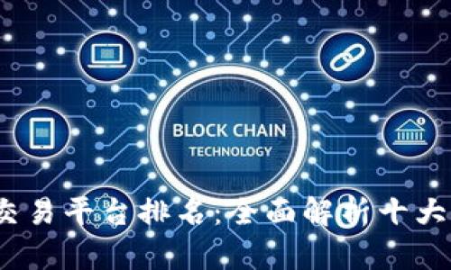 2023年游戏交易平台排名：全面解析十大平台的优劣势