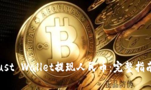 如何通过Trust Wallet提现人民币：完整指南与注意事项